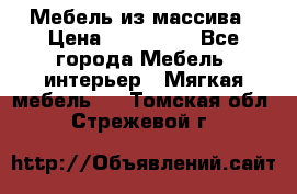Мебель из массива › Цена ­ 100 000 - Все города Мебель, интерьер » Мягкая мебель   . Томская обл.,Стрежевой г.